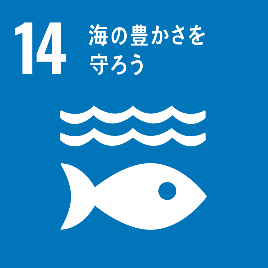 SDGs海の豊かさを守ろう