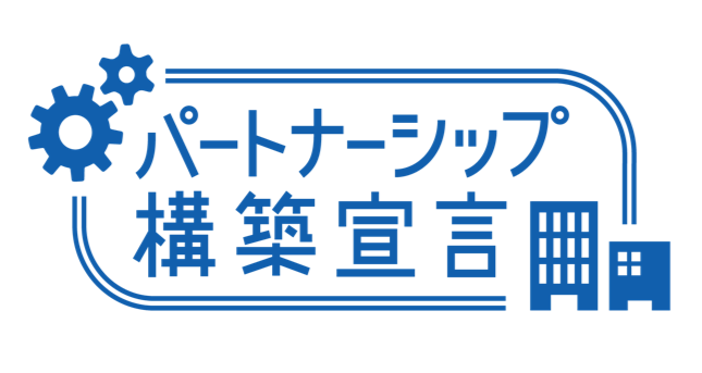 パートナーシップ構築宣言バナー