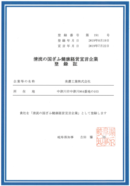 清流の国ぎふ健康企業宣言登録書