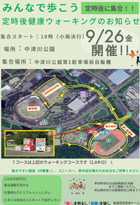 定時後健康ウォーキング