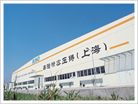 平成16年に中国での製造販売拠点美諾精密圧鋳(上海)有限公司設立