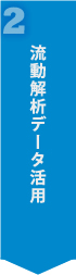 流動解析データ活用