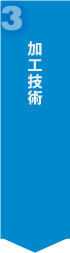 加工技術