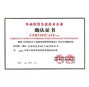 20071130美諾上海　ダイカスト技術において上海政府より先進技術企業として認定を受く