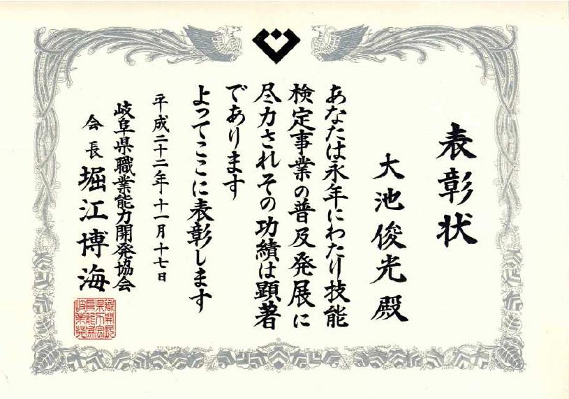 岐阜県職業能力開発協会長表彰 技術検定功労者受賞 アルミダイカスト ダイカストの美濃工業株式会社
