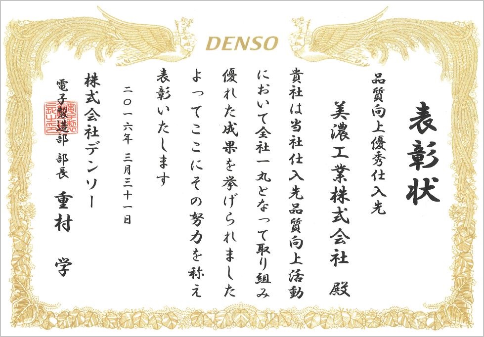 株式会社デンソーより品質向上優秀仕入先表彰を受ける アルミダイカスト ダイカストの美濃工業株式会社 株式会社デンソーより品質向上優秀仕入先表彰を受ける アルミダイカスト ダイカストの美濃工業株式会社